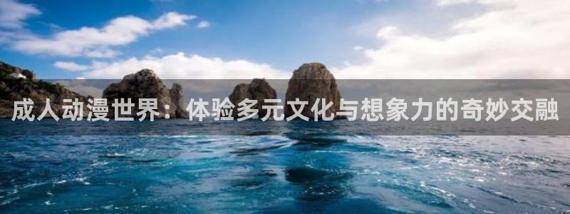火狼动漫网动漫免费播放：成人动漫世界：体验多元文化与想象力的奇妙交融
