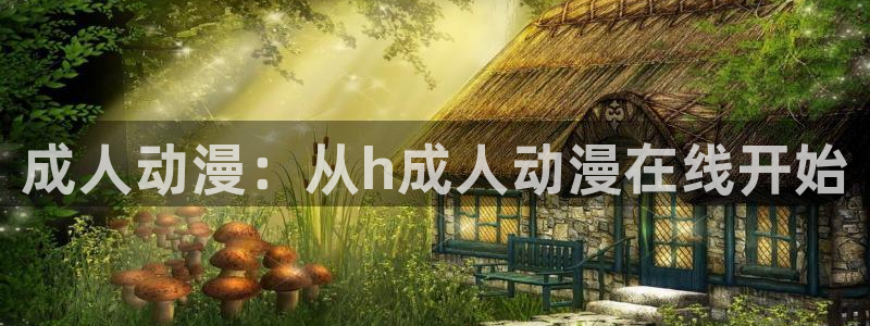 火狼动漫网高清观看：成人动漫：从h成人动漫在线开始
