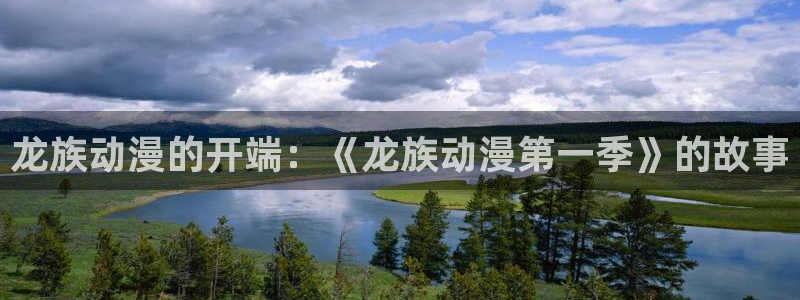 火狼动漫网页：龙族动漫的开端：《龙族动漫第一季》的故事